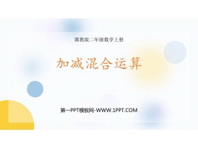 《加减混合运算》PPT教学课件-第一PPT