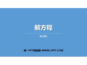 《解方程》简易方程PPT(第5课时)-第一PPT