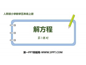 《解方程》简易方程PPT课件(第1课时)-第一PPT