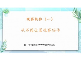 《从不同位置观察物体》观察物体PPT教学课件-第一PPT