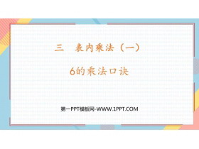 《6的乘法口诀》表内乘法PPT教学课件下载-第一PPT