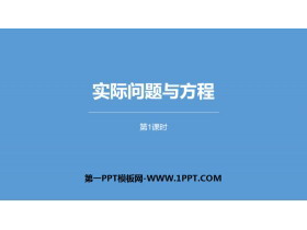 《实际问题与方程》简易方程PPT课件(第1课时)-第一PPT