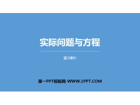 《实际问题与方程》简易方程PPT课件(第3课时)-第一PPT