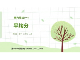 《平均分》表内除法PPT免费课件下载-第一PPT