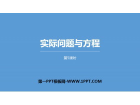 《实际问题与方程》简易方程PPT课件(第5课时)-第一PPT