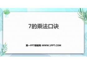 《7的乘法口诀》表内乘法和除法PPT课件下载-第一PPT