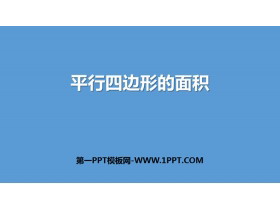 《平行四边形的面积》多边形的面积PPT下载-第一PPT