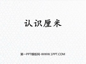 《认识厘米》厘米、分米、米PPT下载-第一PPT