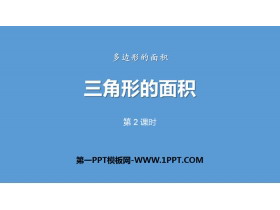 《三角形的面积》多边形的面积PPT(第2课时)-第一PPT