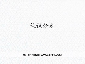 《认识分米》厘米、分米、米PPT下载-第一PPT