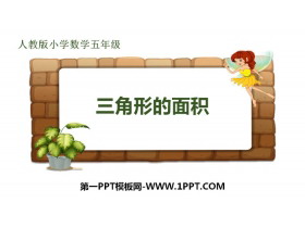《三角形的面积》多边形的面积PPT教学课件-第一PPT
