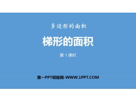 《梯形的面积》多边形的面积PPT(第1课时)-第一PPT