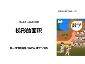 《梯形的面积》多边形的面积PPT下载-第一PPT