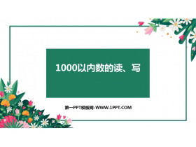 《1000以内数的读、写》认识1000以内的数PPT下载-第一PPT