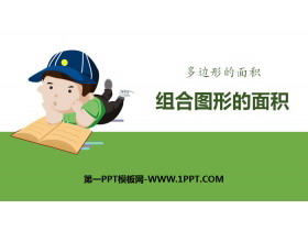 《组合图形的面积》多边形的面积PPT-第一PPT