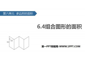 《组合图形的面积》多边形的面积PPT教学课件-第一PPT
