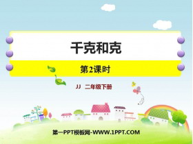 《千克和克》PPT下载(第2课时)-第一PPT