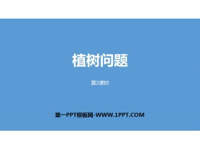 《植树问题》数学广角PPT(第2课时)-第一PPT