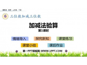 《加减法验算》三位数加减三位数PPT教学课件(第1课时)-第一PPT