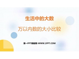 《万以内数的大小比较》生活中的大数PPT免费下载-第一PPT