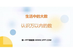 《认识万以内的数》生活中的大数PPT免费课件-第一PPT