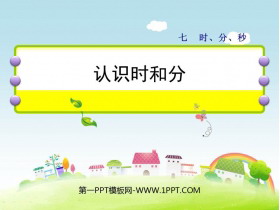 《认识时和分》时分秒PPT下载-第一PPT