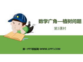 《植树问题》数学广角PPT课件(第3课时)-第一PPT