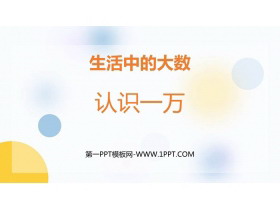 《认识一万》生活中的大数PPT课件下载-第一PPT