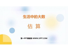 《估算》生活中的大数PPT免费课件-第一PPT