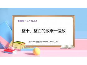 《整十、整百数乘一位数》两、三位数乘一位数PPT下载-第一PPT