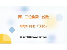《乘数中间有0的乘法》两、三位数乘一位数PPT课件下载-第一PPT