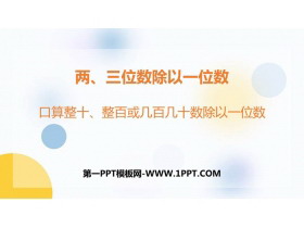 《口算整十、整百或几百几十数除以一位数》两、三位数除以一位数PPT下载-第一PPT