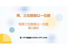 《笔算三位数除以一位数》两、三位数除以一位数PPT下载(第1课时)-第一PPT