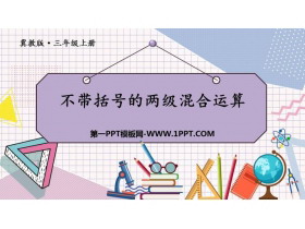 《不带括号的两级混合运算》四则混合运算PPT课件下载-第一PPT