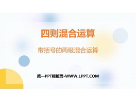 《带括号的两级混合运算》四则混合运算PPT课件下载-第一PPT