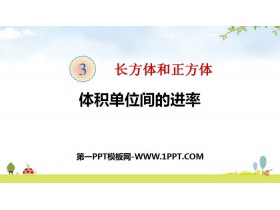 《体积单位间的进率》长方体和正方体PPT下载-第一PPT