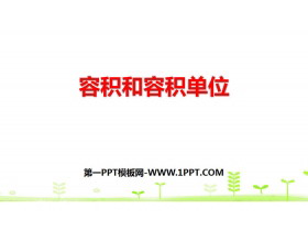 《容积和容积单位》长方体和正方体PPT-第一PPT