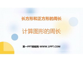 《计算图形的周长》长方形和正方形的周长PPT教学课件-第一PPT
