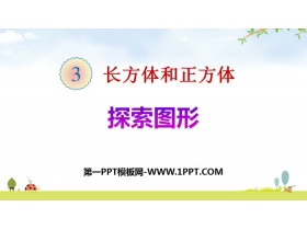 《探索图形》长方体和正方体PPT-第一PPT