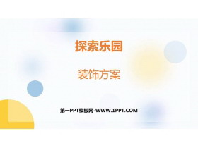 《装饰方案》探索乐园PPT下载-第一PPT
