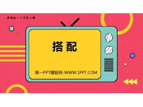 《搭配》探索乐园PPT下载-第一PPT