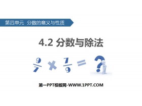 《分数与除法》分数的意义和性质PPT教学课件-第一PPT