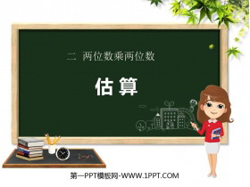 《估算》两位数乘两位数PPT免费课件-第一PPT
