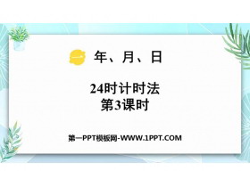 《24时计时法》年月日PPT下载(第3课时)-第一PPT