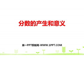 《分数的产生和意义》分数的意义和性质PPT-第一PPT