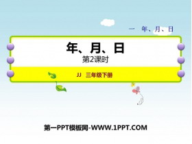 《年、月、日》PPT免费下载(第2课时)-第一PPT