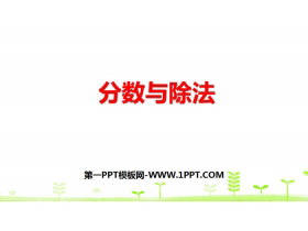 《分数与除法》分数的意义和性质PPT-第一PPT