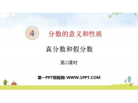 《真分数和假分数》分数的意义和性质PPT课件(第2课时)-第一PPT
