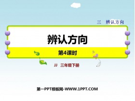 《辨认方向》PPT下载(第4课时)-第一PPT
