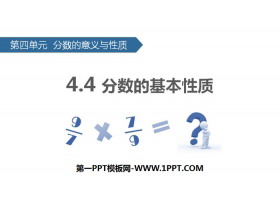《分数的基本性质》分数的意义和性质PPT下载-第一PPT